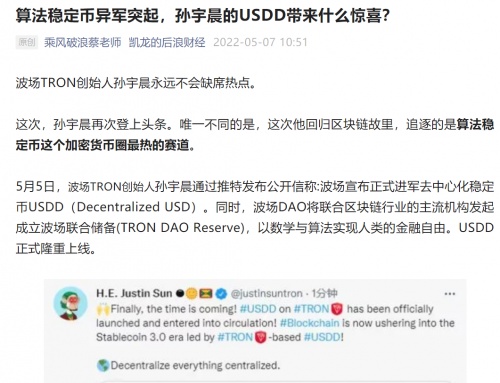 蔡凯龙:算法稳定币异军突起,波场的USDD带来多重惊喜 蔡凯龙:算法稳定币异军突起,波场的USDD带来多重惊喜