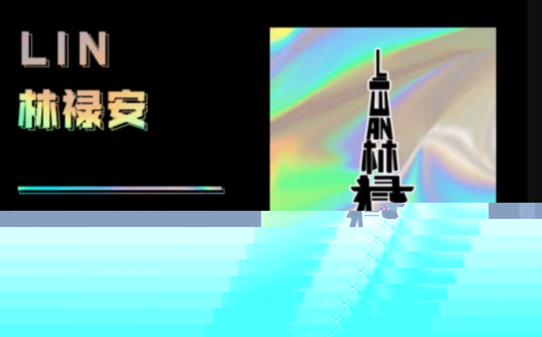 林禄安简介(潮流设计师)