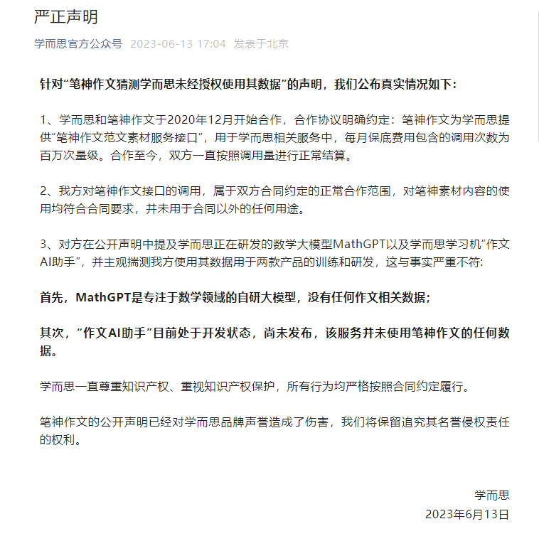 学而思回应“笔神作文称其 AI 大模型盗窃数据”事件:调用均与合同要求相符