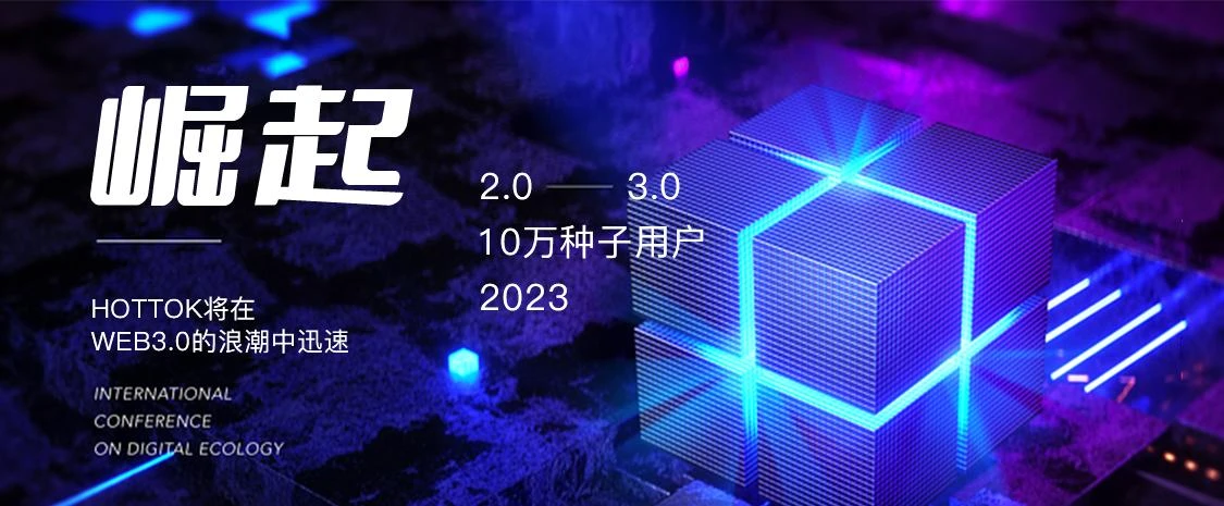 HOTTOK正式启动,入局社交媒体2.0时代