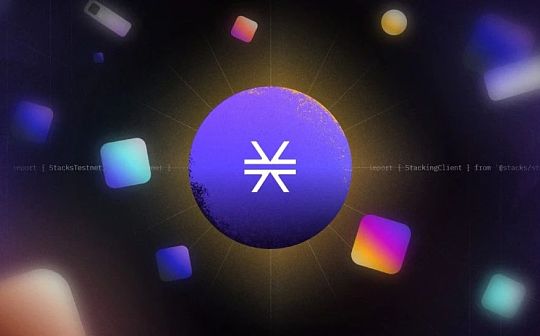 Stacks 生态项目盘点：BTC L2 是下一代叙事？