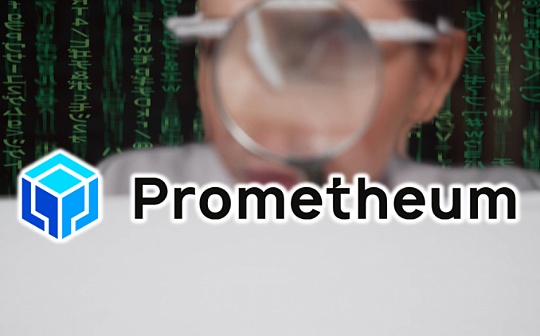 深扒SEC眼中的“合规典范”Prometheum:是李逵还是李鬼? 深扒SEC眼中的“合规典范”Prometheum:是李逵还是李鬼?