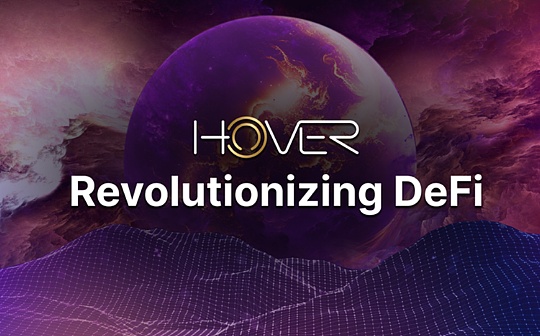 革新DeFi:Hover赋能Cosmosphere的金融自由 革新DeFi:Hover赋能Cosmosphere的金融自由