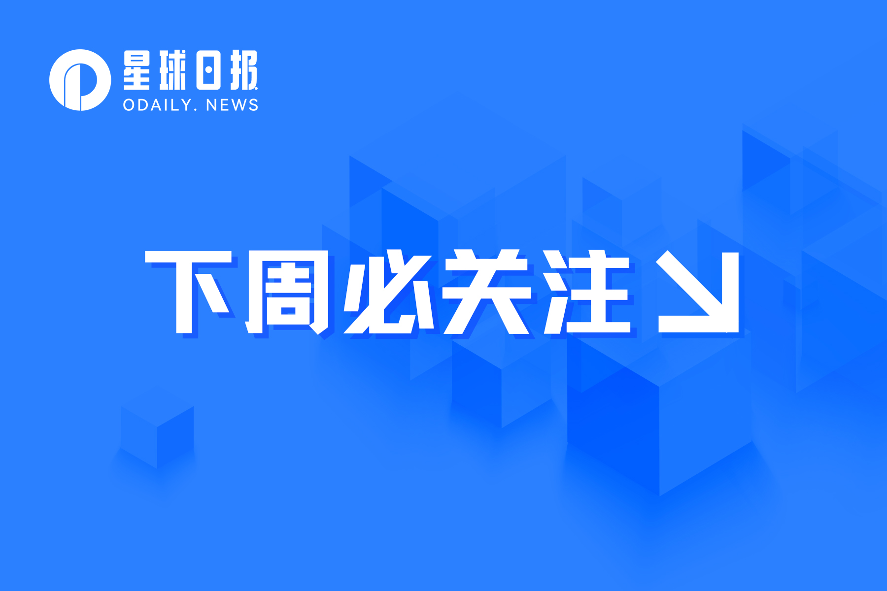 下周必关注 | BNB Chain或将于19日公布重要消息;DASH预计将于23日减产(6.19-6.25) 下周必关注 | BNB Chain或将于19日公布重要消息;DASH预计将于23日减产(6.19-6.25)