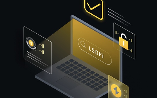 币安LSDFi研报:LSDFi生态系统现状和展望 币安LSDFi研报:LSDFi生态系统现状和展望