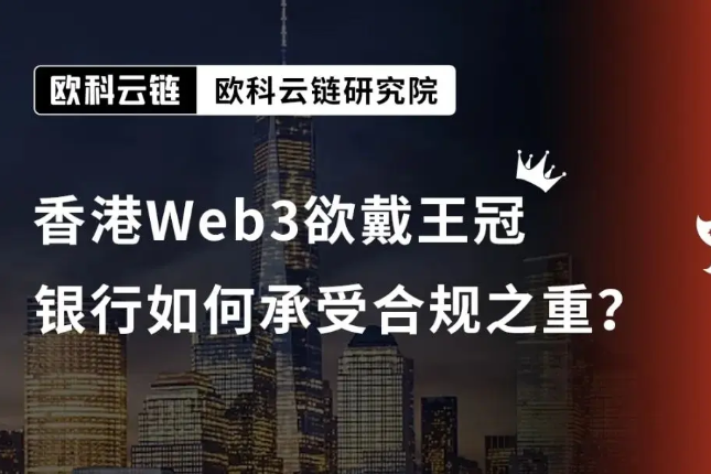 香港Web3欲戴王冠,银行如何承受合规之重? 香港Web3欲戴王冠,银行如何承受合规之重?