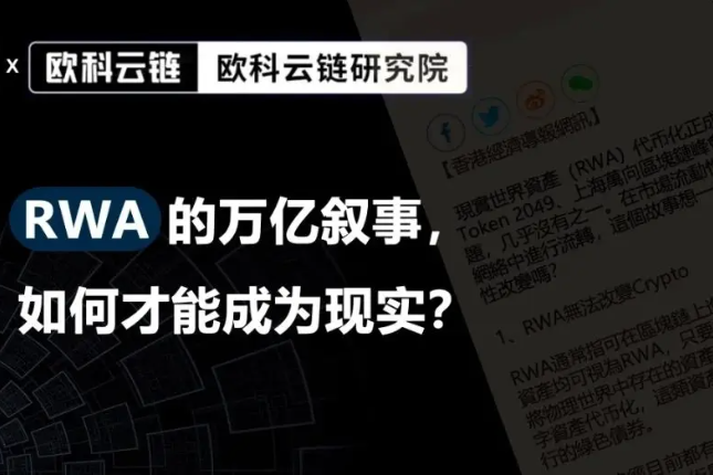 欧科云链研究院:RWA代币化的关键不在于技术,而在于底层资产 欧科云链研究院:RWA代币化的关键不在于技术,而在于底层资产