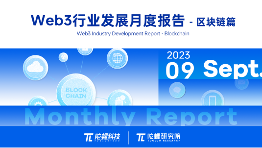 2023 年 9 月 Web3 行业月度发展报告区块链篇 | 陀螺科技会员专享 2023 年 9 月 Web3 行业月度发展报告区块链篇 | 陀螺科技会员专享