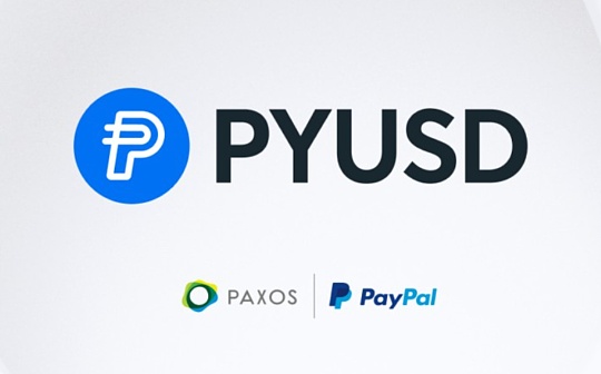 金色Web3.0日报 | PayPal推出的美元稳定币PYUSD总发行量超1亿枚 金色Web3.0日报 | PayPal推出的美元稳定币PYUSD总发行量超1亿枚