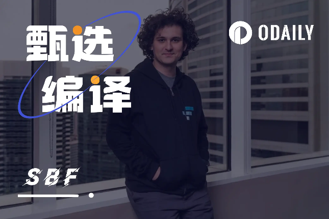 Alameda联合创始人披露:SBF早期轶闻 Alameda联合创始人披露:SBF早期轶闻