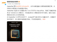 联发科宣布与 OPPO 合作共建轻量化大模型端侧部署方案 联发科宣布与 OPPO 合作共建轻量化大模型端侧部署方案