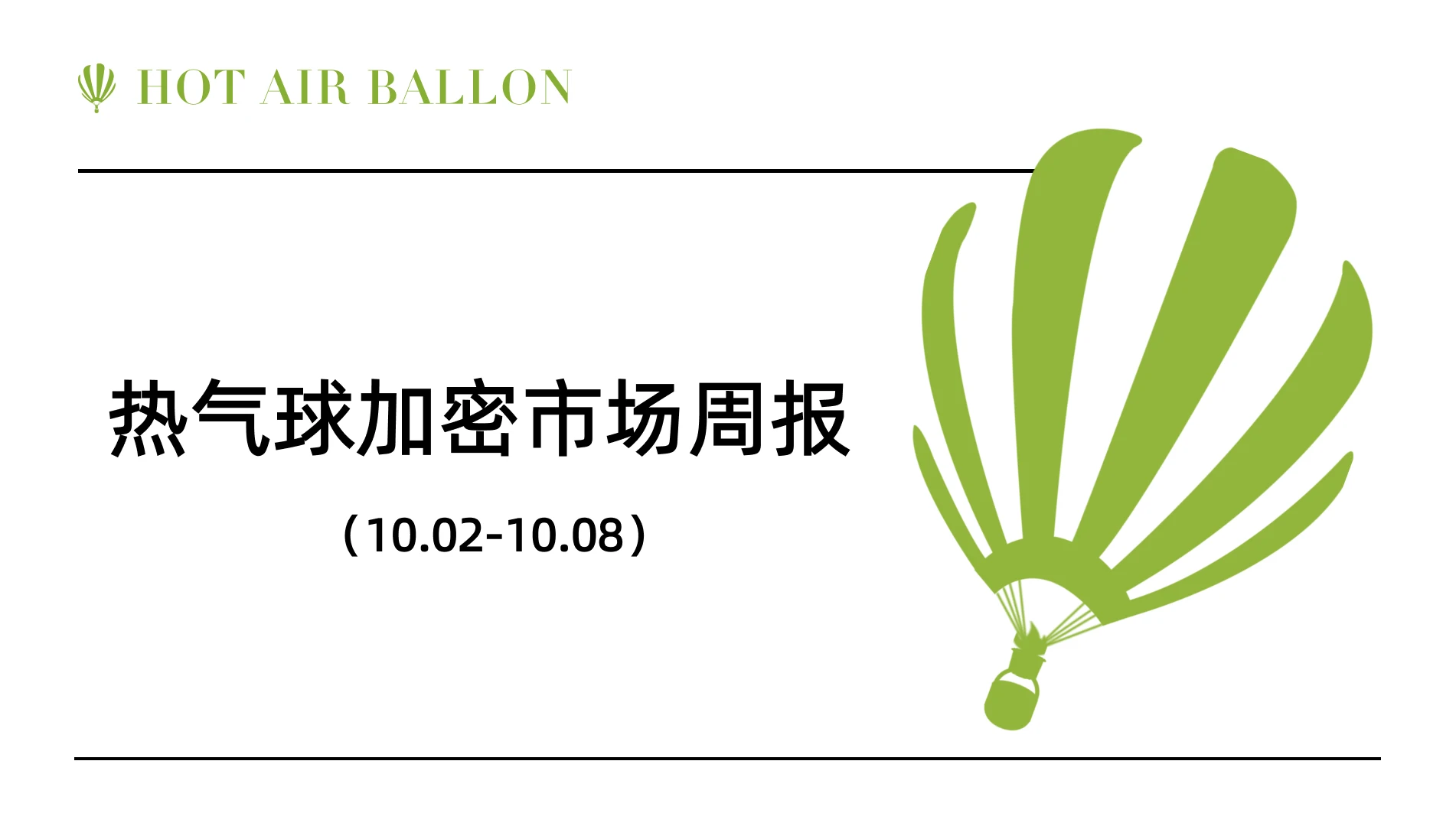 Hotairballoon热气球加密市场周报(10.2–10.8)