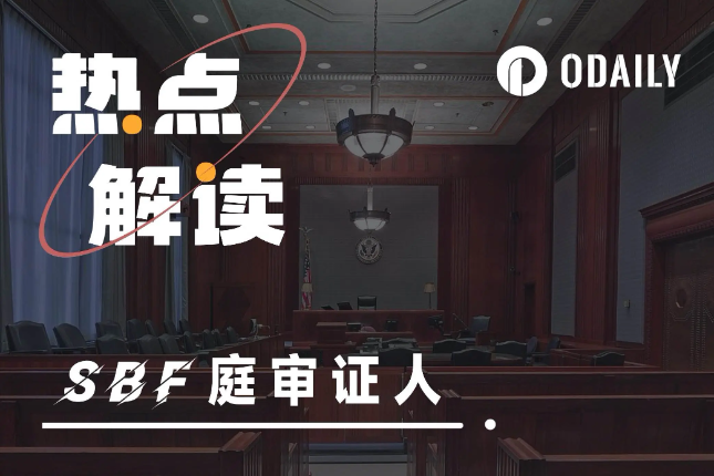 SBF庭审证人:一文总结关键证人的证词内容 SBF庭审证人:一文总结关键证人的证词内容