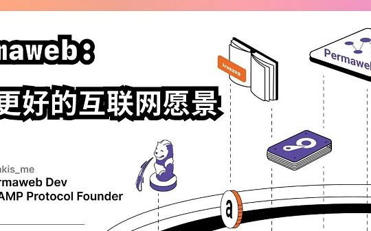 Permaweb:一个更好的互联网愿景 Permaweb:一个更好的互联网愿景