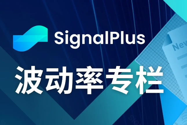 SignalPlus波动率专栏(20231012):RR小幅反弹,ETH IV上涨 SignalPlus波动率专栏(20231012):RR小幅反弹,ETH IV上涨