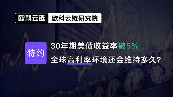 30年期美债收益率破5% 全球高利率环境还会维持多久?