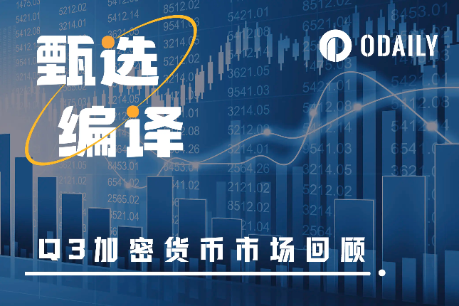 Q3加密货币市场回顾报告:市场整体疲弱,但仍有亮点值得关注 Q3加密货币市场回顾报告:市场整体疲弱,但仍有亮点值得关注