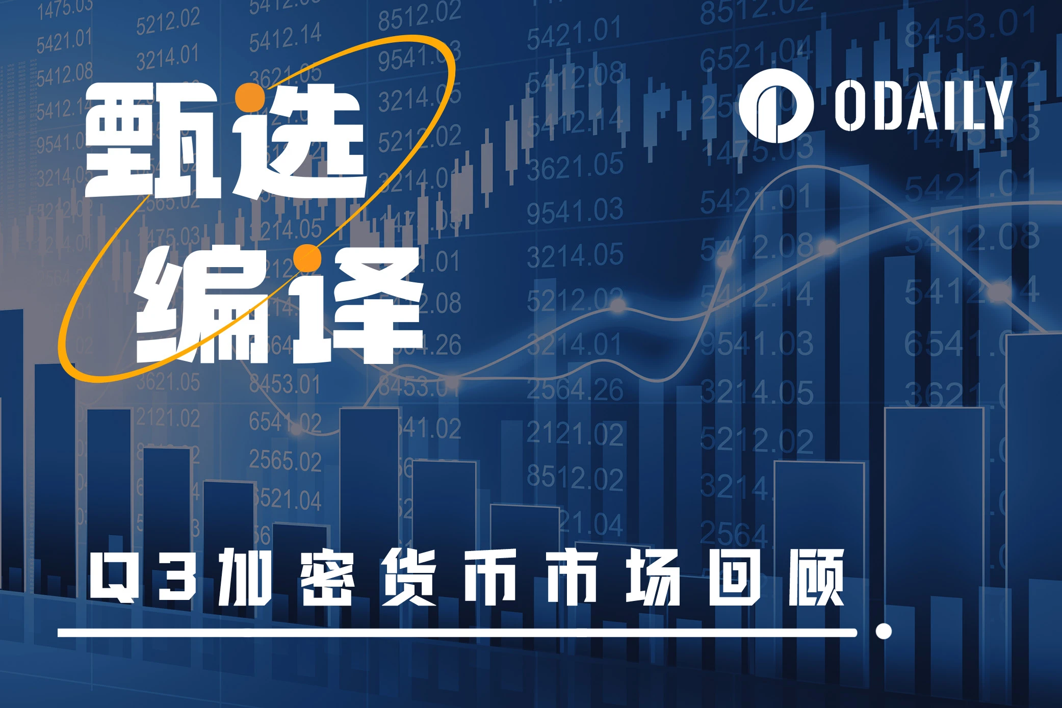 Q3加密货币市场回顾报告:市场整体疲弱,但仍有亮点值得关注