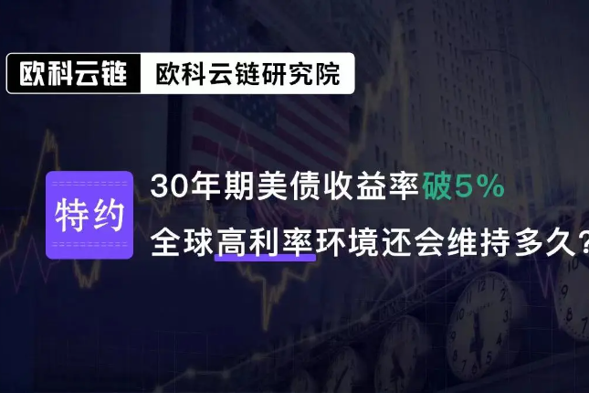 欧科云链研究院特邀分析:美债收益率即将破5%将对金融资产有何种影响? 欧科云链研究院特邀分析:美债收益率即将破5%将对金融资产有何种影响?