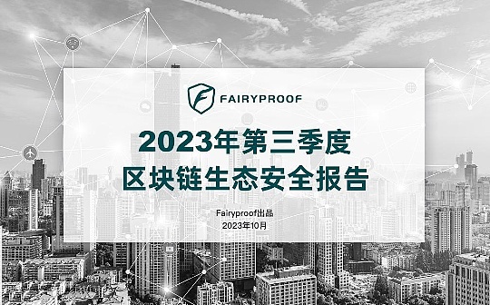 Fairyproof:2023年第三季度区块链生态安全报告 Fairyproof:2023年第三季度区块链生态安全报告