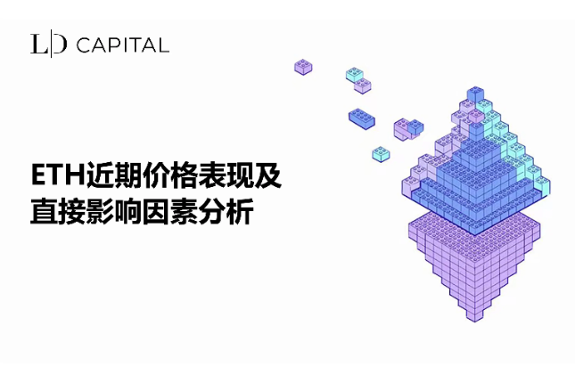 LD Capital:ETH近期价格表现及直接影响因素分析 LD Capital:ETH近期价格表现及直接影响因素分析