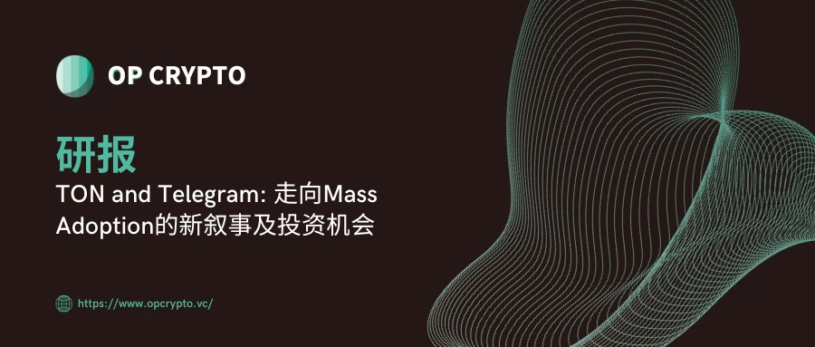 TON and Telegram:走向Mass Adoption的新叙事及投资机会