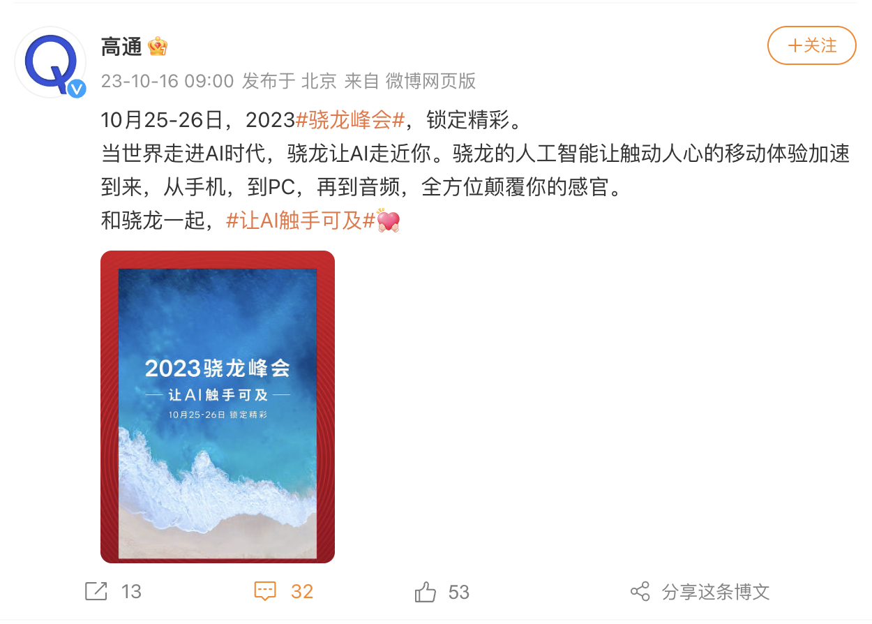 高通将于 10 月 25 日举行 2023 骁龙峰会,将以 AI 为主题