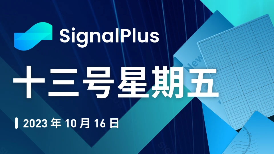 SignalPlus宏观研报特别版:十三号星期五