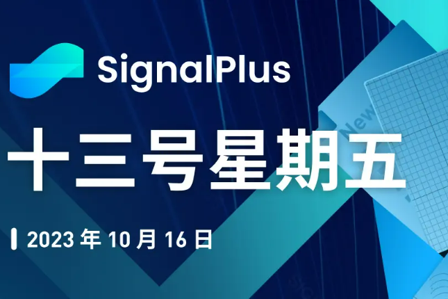 SignalPlus宏观研报特别版:十三号星期五 SignalPlus宏观研报特别版:十三号星期五