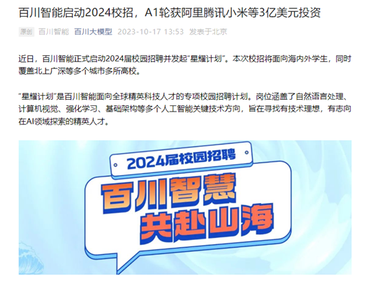百川智能获 3 亿美元投资,腾讯、阿里、小米等参投
