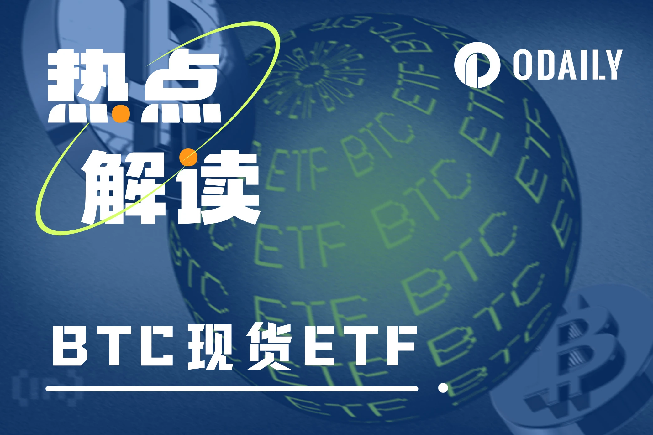 我们距离比特币现货ETF,到底还有多远?