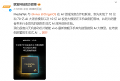联发科与 vivo OriginOS 合作,实现 AI 大语言模型在手机端侧落地 联发科与 vivo OriginOS 合作,实现 AI 大语言模型在手机端侧落地