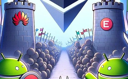 以太坊的统治地位会一直持续下去吗?从华为小米操作系统分析EVM兼容的垄断地 以太坊的统治地位会一直持续下去吗?从华为小米操作系统分析EVM兼容的垄断地