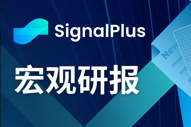 <b>SignalPlus宏观研报(20231018):美国通胀卷土重来,宏观政策恐将收紧</b> <b>SignalPlus宏观研报(20231018):美国通胀卷土重来,宏观政策恐将收紧</b>