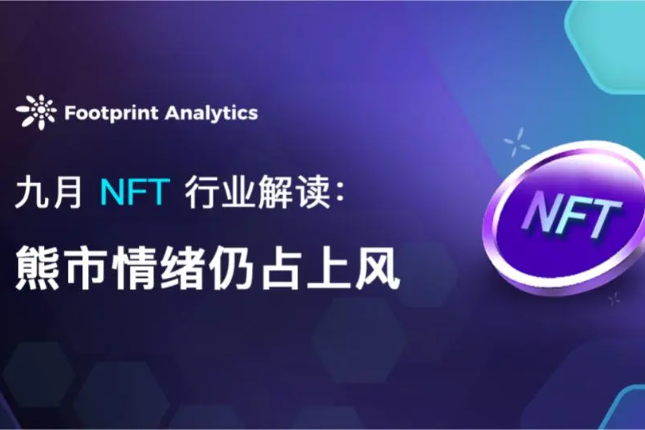 九月NFT行业解读:熊市情绪仍占上风 九月NFT行业解读:熊市情绪仍占上风