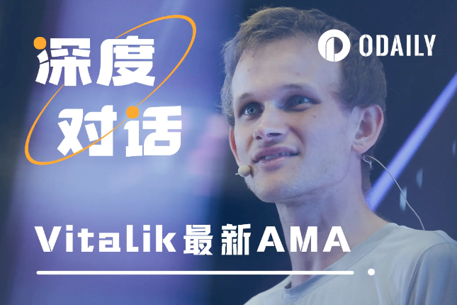 <b>Vitalik最新AMA:爱听张韶涵;想打乒乓球;忧心气候变化……</b> <b>Vitalik最新AMA:爱听张韶涵;想打乒乓球;忧心气候变化……</b>