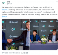 OpenAI 宣布与阿联酋科技巨头 G42 建立合作伙伴关系 OpenAI 宣布与阿联酋科技巨头 G42 建立合作伙伴关系