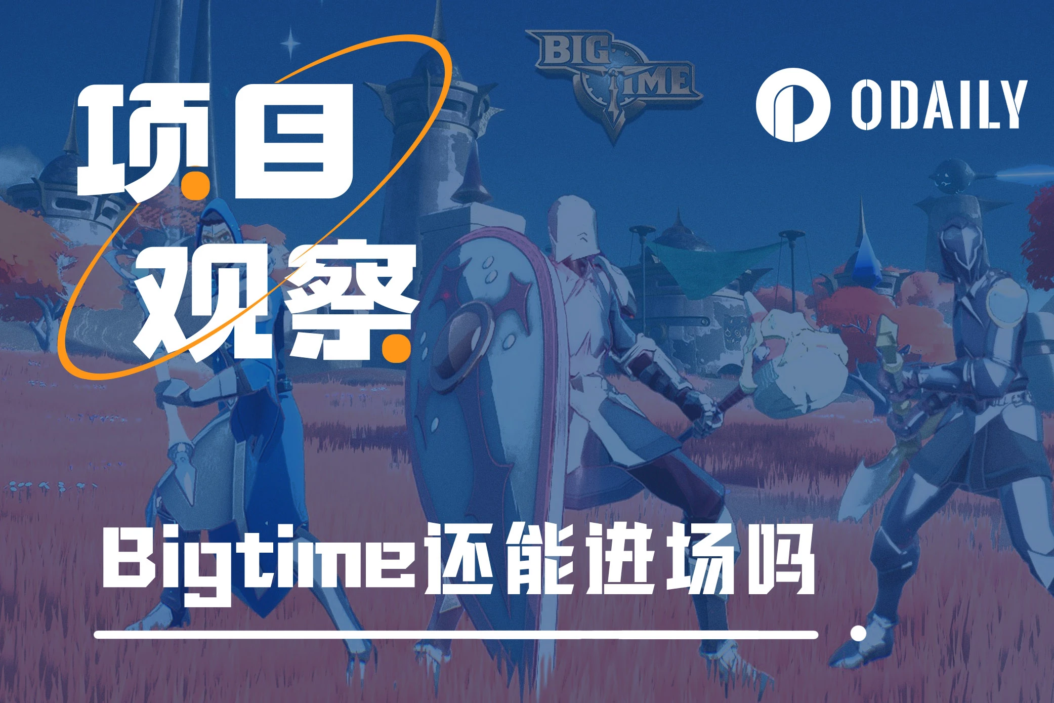 在Bigtime门前反复横跳,入场时机错过了吗?