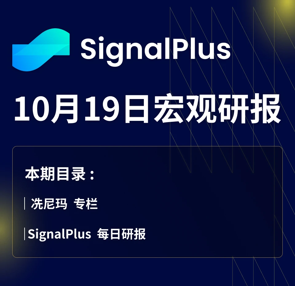 SignalPlus宏观研报(20231019):宏观经济不确定性加剧,加密市场继续大区间震荡