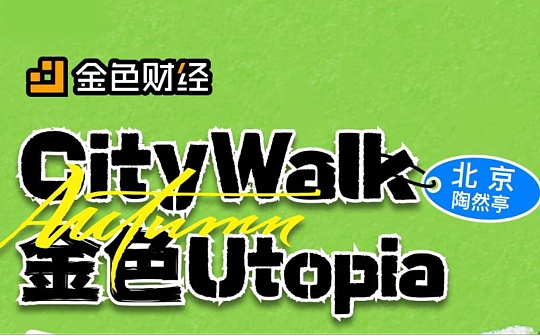 CityWalk·金色Utopia - 北京陶然亭站 CityWalk·金色Utopia - 北京陶然亭站