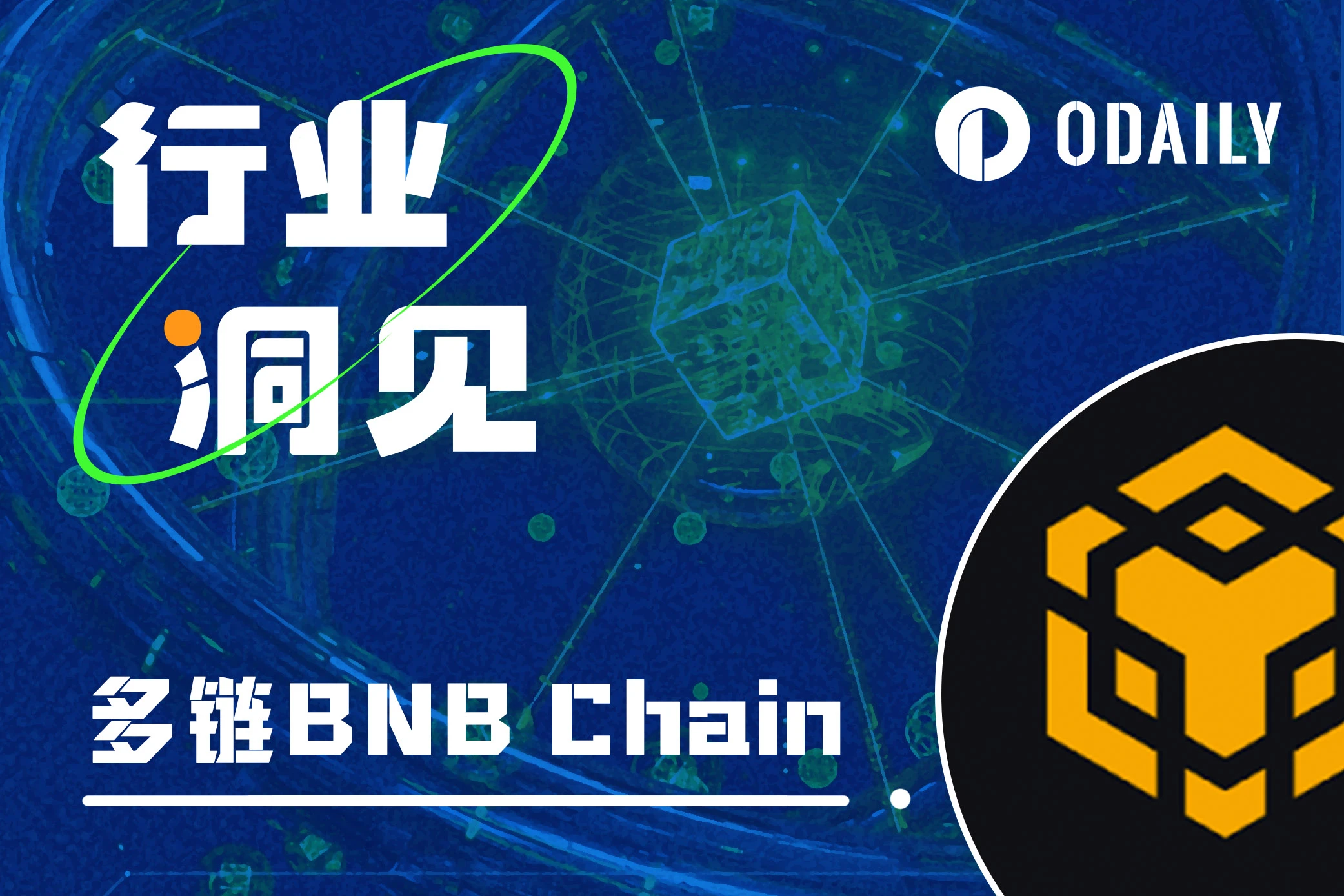 BNB Chain多链解读:如何满足Web3大规模采用的多样场景?
