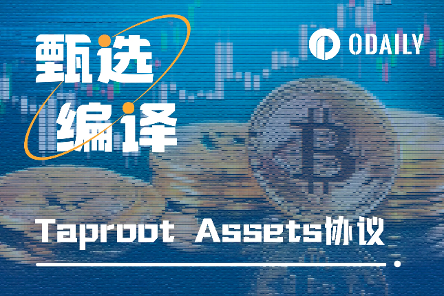 一文详解Taproot Assets协议:将BTC生态推进多资产时代 一文详解Taproot Assets协议:将BTC生态推进多资产时代