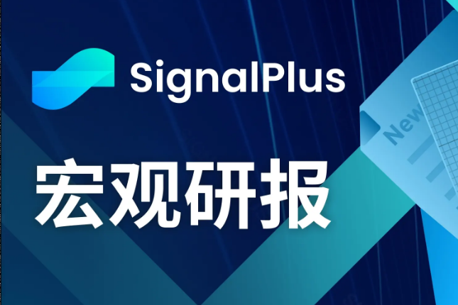 SignalPlus宏观研报(20231020):美联储放鸽,市场环境趋向多头 SignalPlus宏观研报(20231020):美联储放鸽,市场环境趋向多头