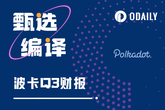 速览波卡Q3财报:2100万美元都花在哪了? 速览波卡Q3财报:2100万美元都花在哪了?