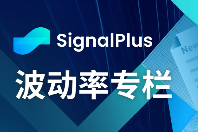 SignalPlus波动率专栏(20231020):BTC临近3W关口,RR升至年内最高 SignalPlus波动率专栏(20231020):BTC临近3W关口,RR升至年内最高