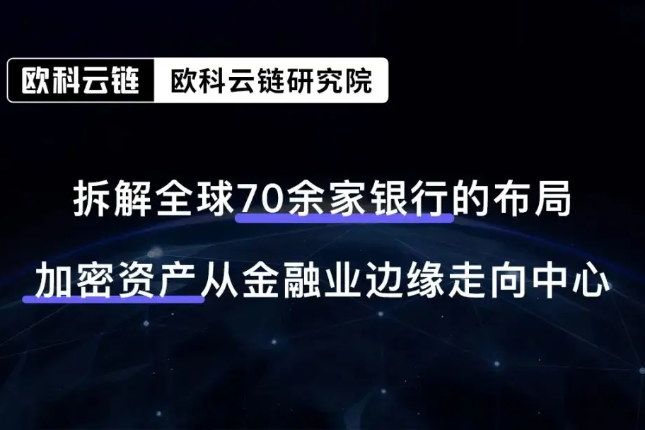 OKLink研究院万字研报:全球银行业加密版图深度报告 OKLink研究院万字研报:全球银行业加密版图深度报告