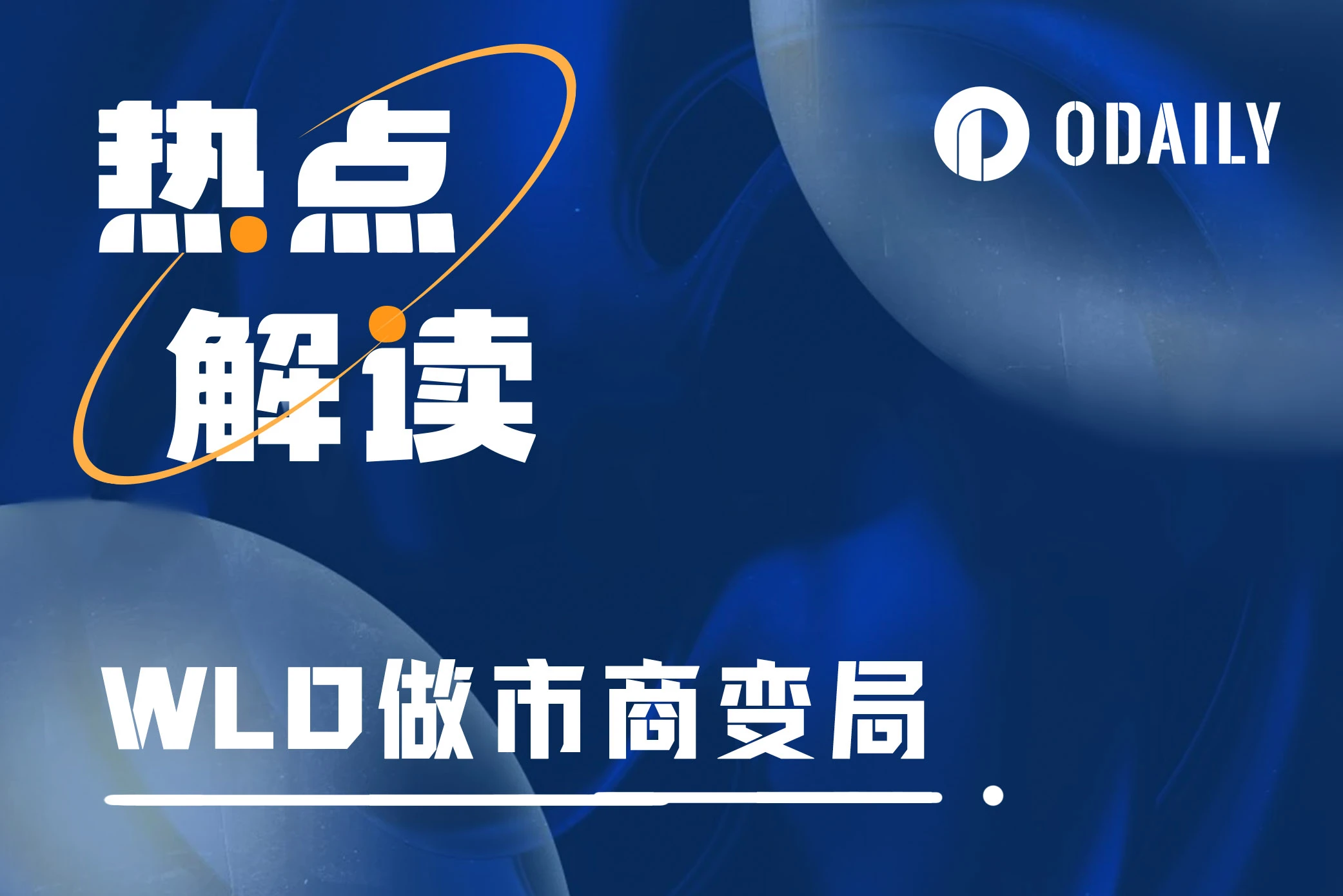 Worldcoin做市商还币,近千万枚WLD缺口如何补齐?