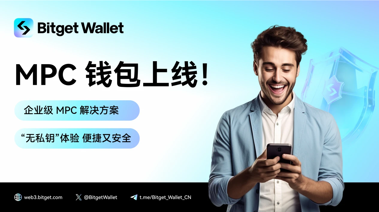 Bitget Wallet推出MPC钱包,提供安全易用的Web3钱包服务
