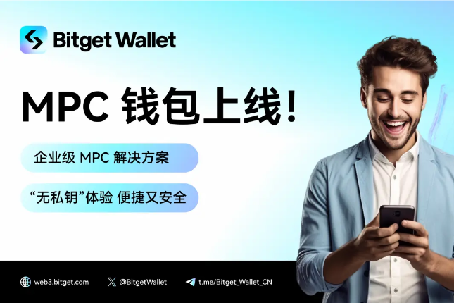 Bitget Wallet推出MPC钱包,提供安全易用的Web3钱包服务 Bitget Wallet推出MPC钱包,提供安全易用的Web3钱包服务