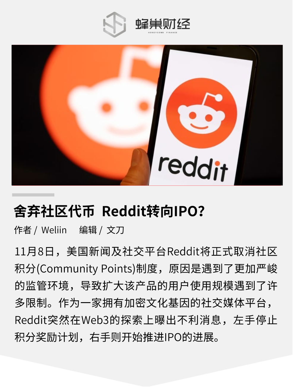 <b>舍弃社区代币,Reddit 转向 IPO ?</b> <b>舍弃社区代币,Reddit 转向 IPO ?</b>